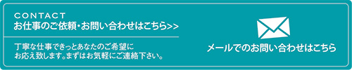 お仕事のご依頼・お問い合わせはこちら