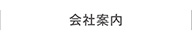会社案内