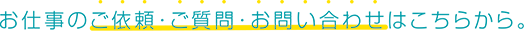 お仕事のご依頼・ご質問・お問い合わせはこちらから